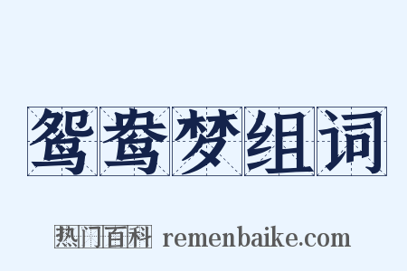 鸳鸯梦组词是什么意思的图片
